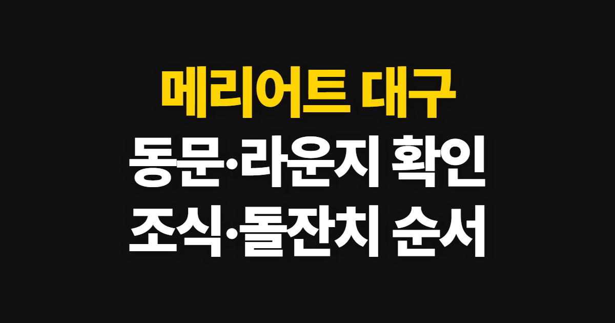 메리어트 대구 중식당 동문·라운지, 조식과 돌잔치 확인 순서