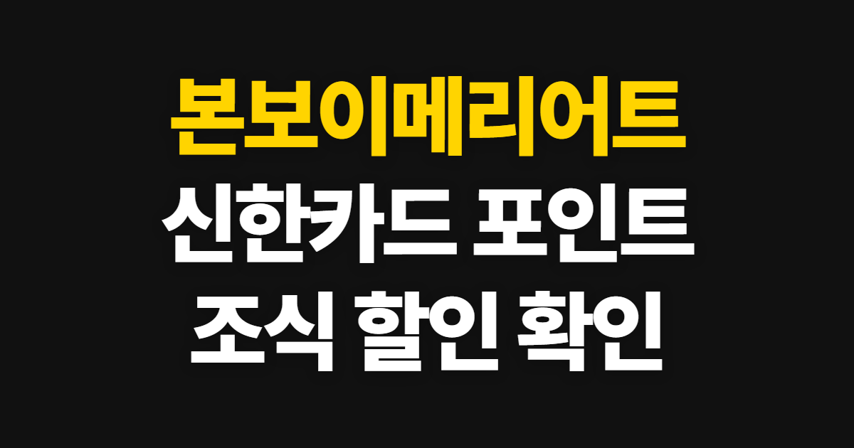 본보이메리어트 신한 카드 포인트, 적립과 조식 혜택 확인 순서