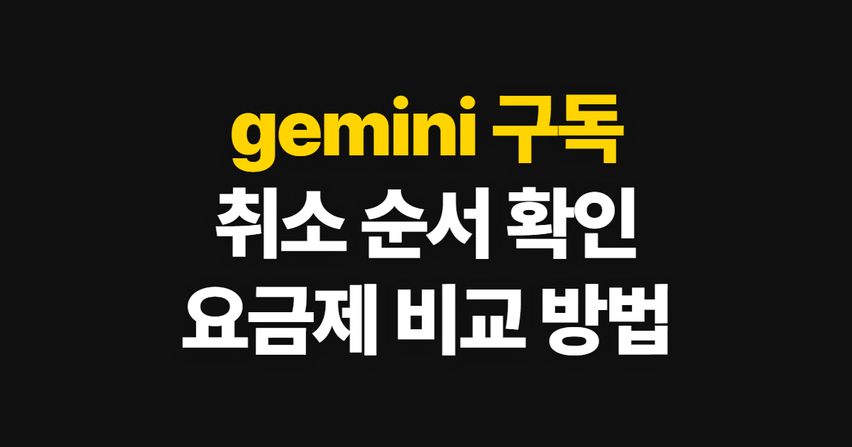 gemini 구독, 취소와 요금 확인 순서