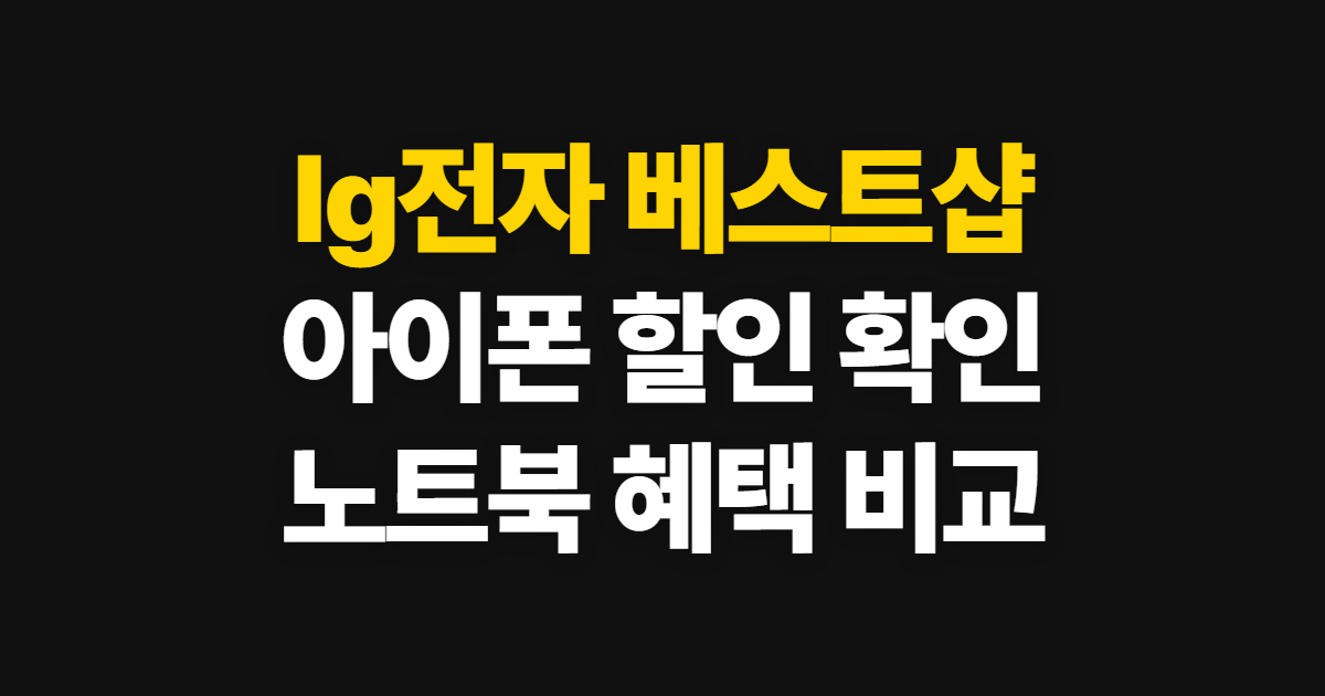 lg전자 베스트샵 아이폰 오픈 할인, 매장과 노트북 혜택 확인 순서