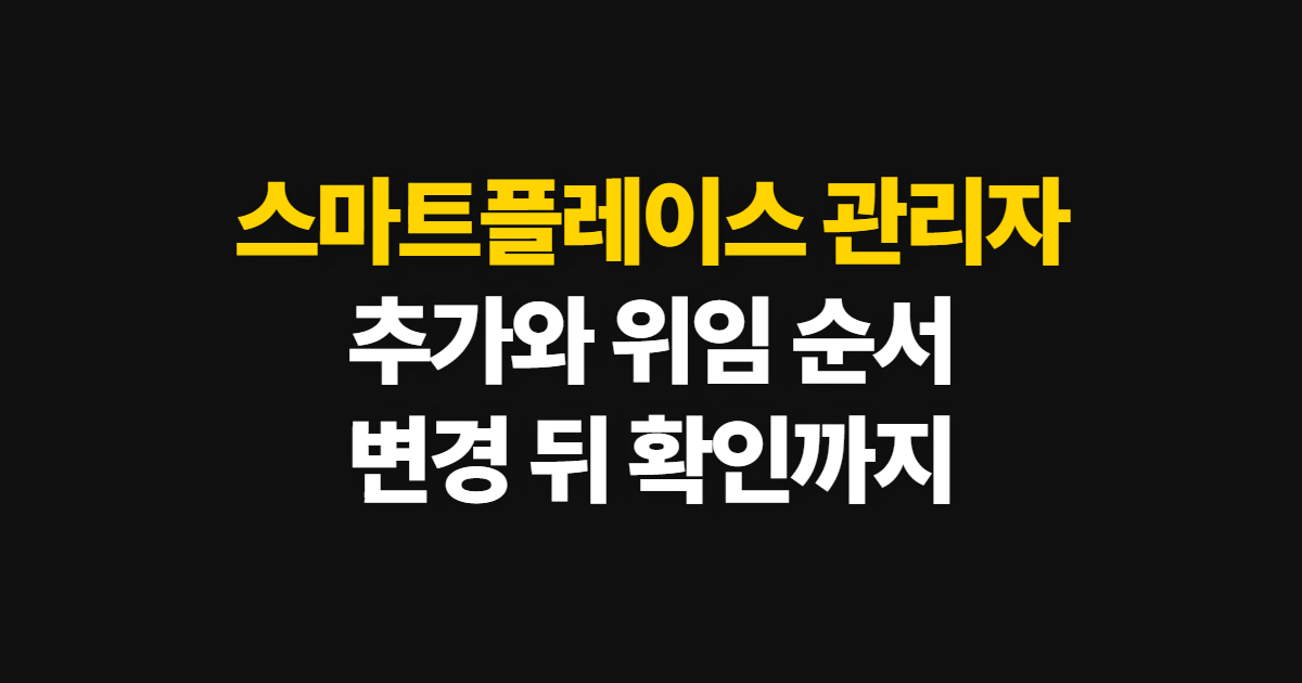 스마트플레이스 관리자, 관리자센터 추가·위임 방법과 변경 확인 순서