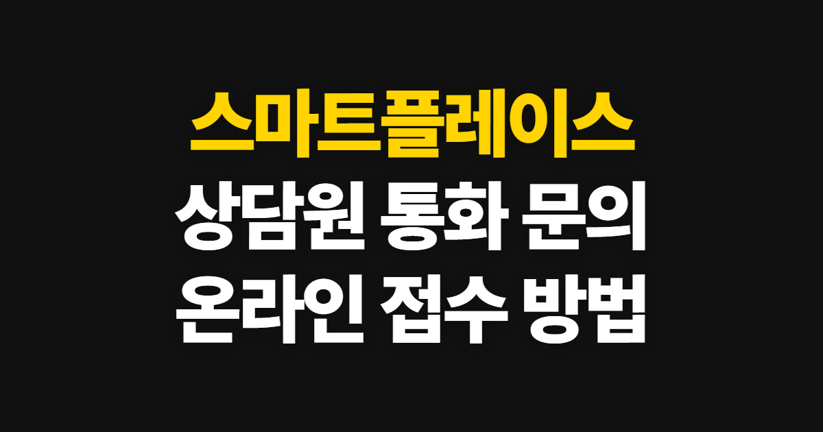 스마트플레이스 고객센터, 상담원 통화와 온라인 문의 방법