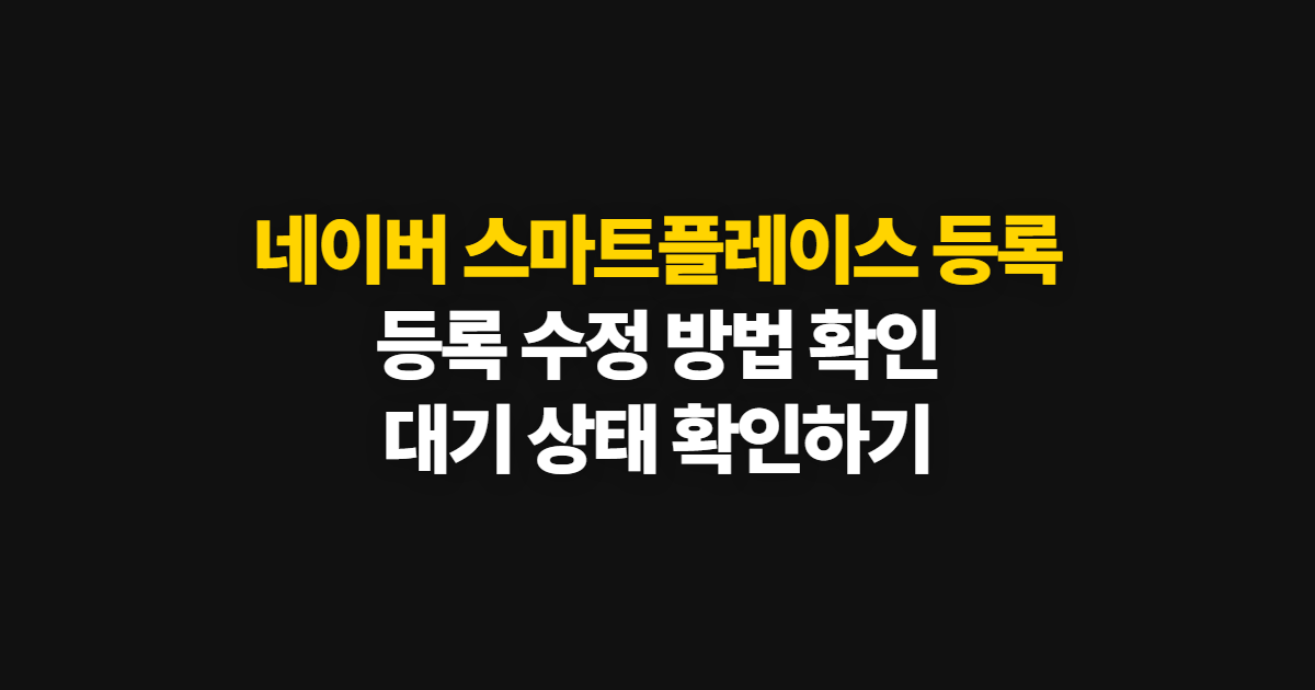 네이버 스마트플레이스 등록, 등록 수정 방법과 대기 확인