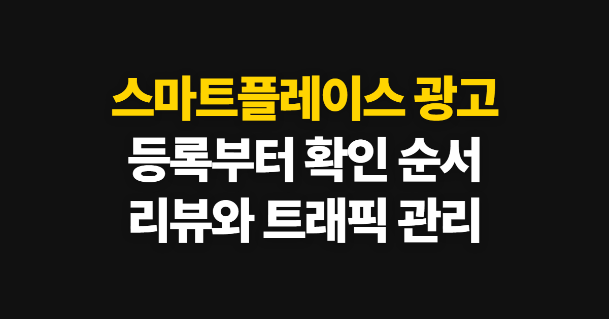 스마트플레이스 광고, 등록부터 리뷰 관리까지 확인하는 순서