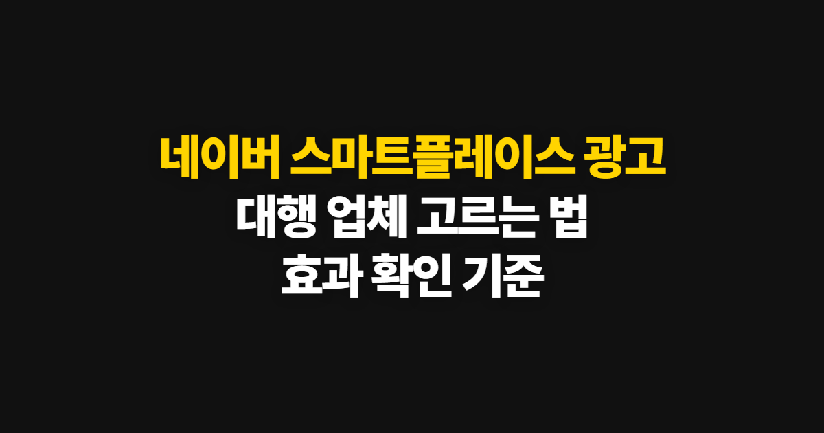 네이버 스마트플레이스 광고 관리 대행 업체, 선택과 효과 확인 방법