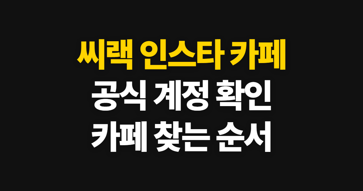 씨랙 인스타 카페, 공식 계정과 팬카페 찾는 순서