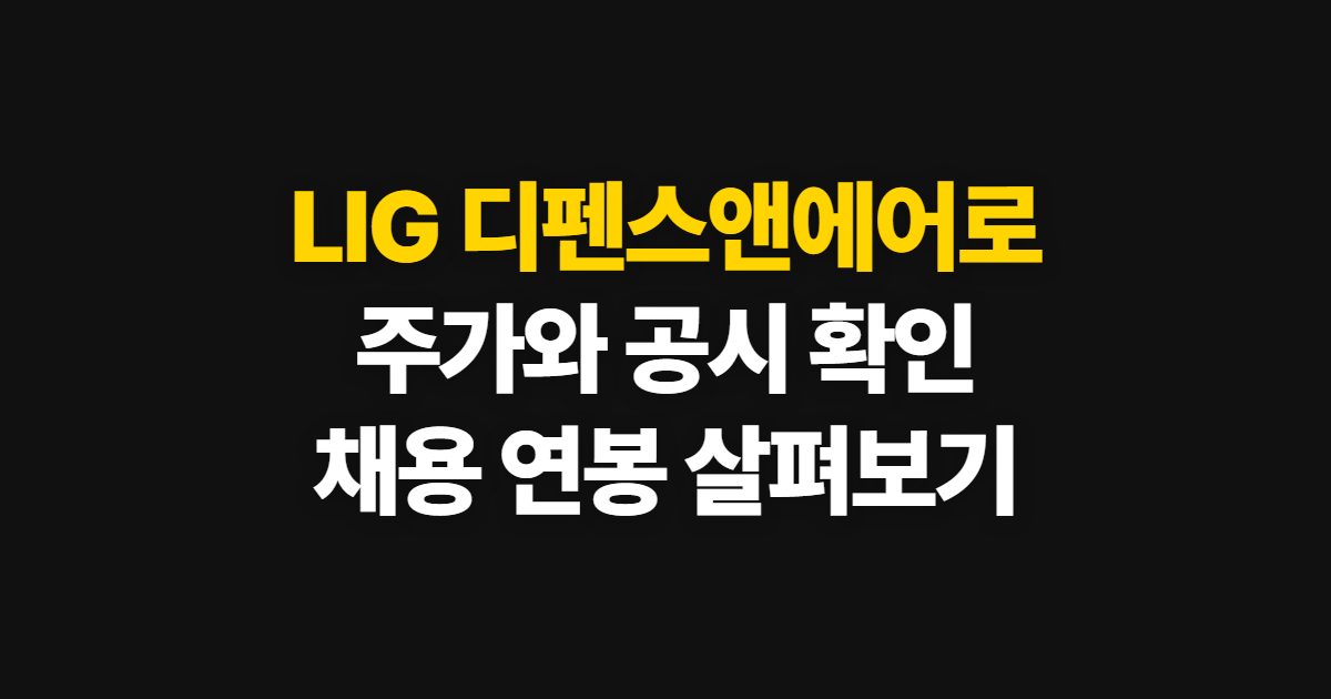 LIG 디펜스앤에어로 스주가, 주가·채용·연봉 확인 순서