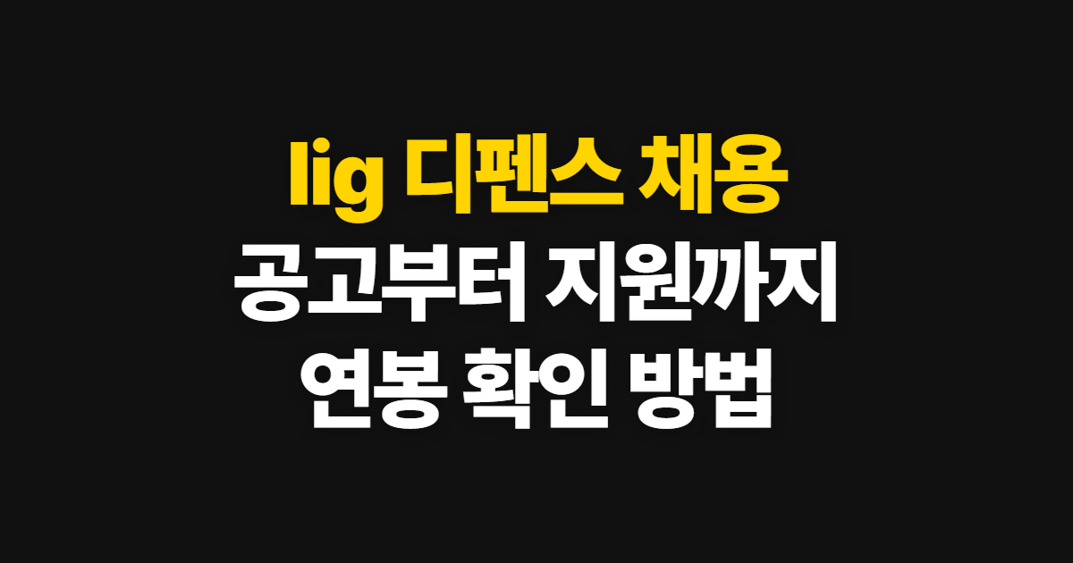 lig 디펜스 앤에어로 채용, 공고 확인부터 지원 결과 조회까지