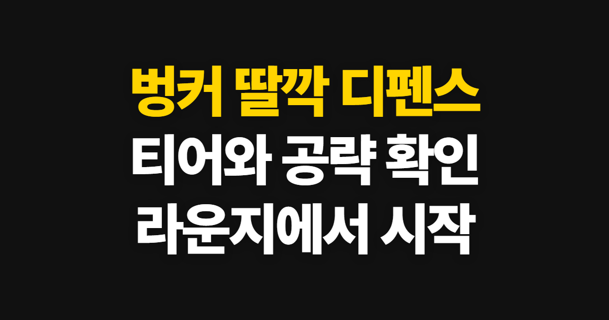 벙커 딸깍 디펜스 티어 공략, 카페와 라운지에서 확인하는 순서