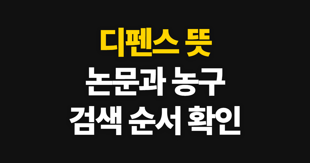 디펜스 뜻, 논문과 농구에서 의미 찾는 순서