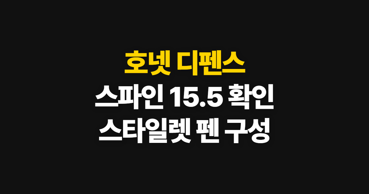 호넷 디펜스 삼단봉 스파인 15.5, 스타일렛과 펜 확인 순서