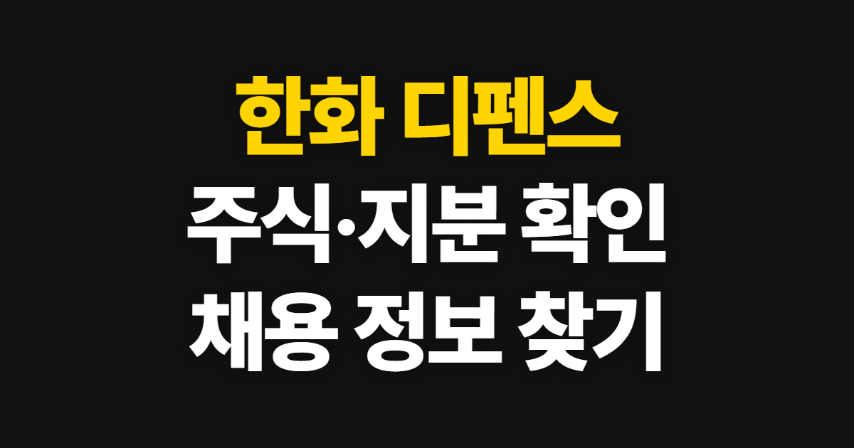 한화 디펜스 주식과 미국 지분구조, 공식 자료 확인 순서