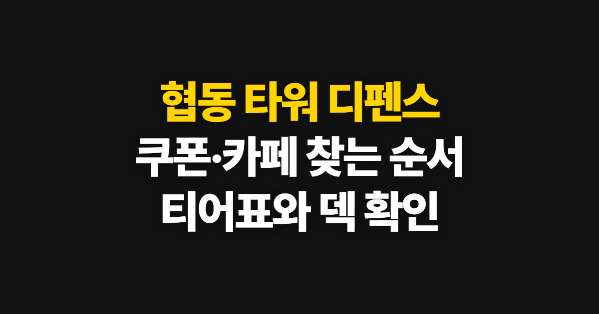 협동 타워 디펜스 쿠폰과 티어표, 찾고 확인하는 순서