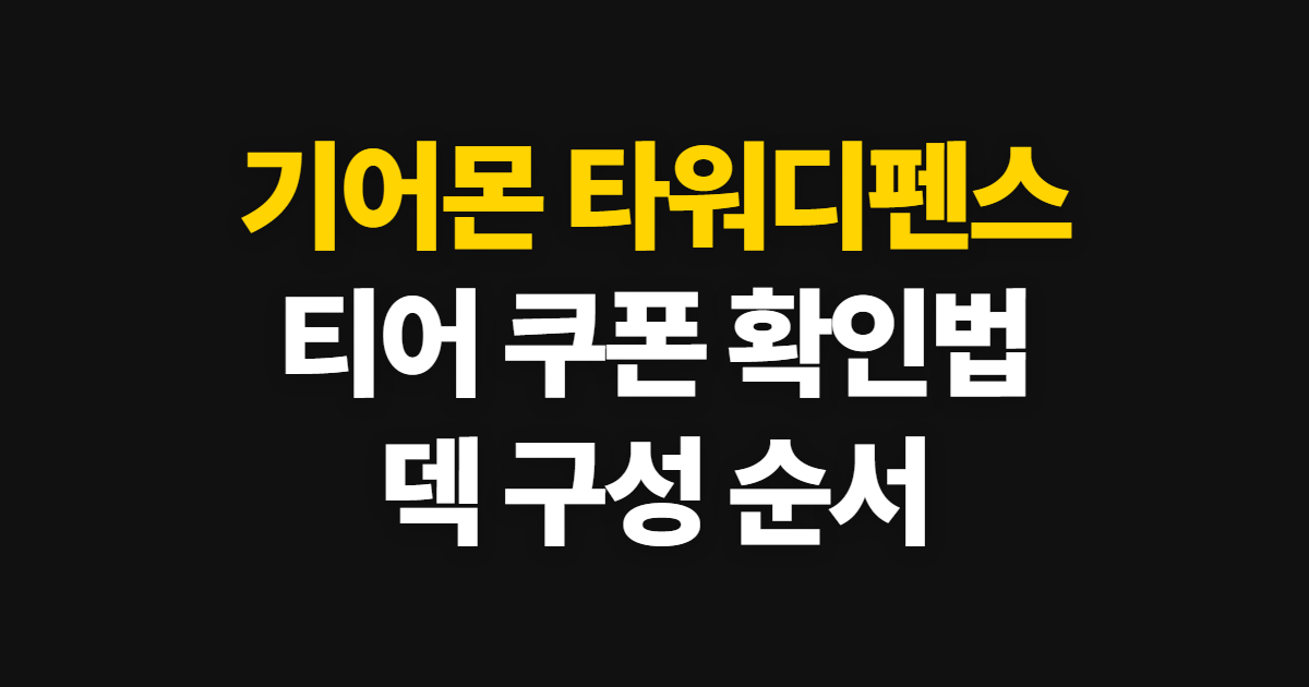 기어몬 타워디펜스 티어 쿠폰 덱, 확인 순서와 구성법