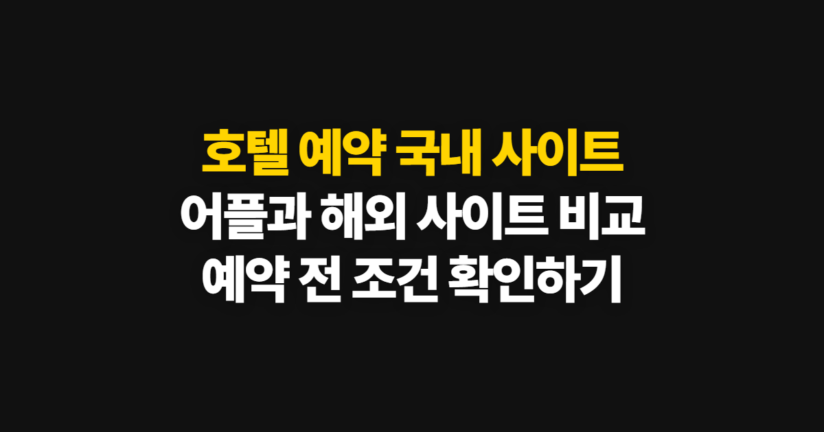 호텔 예약 국내호텔예약 국내 사이트 선택, 비교부터 예약 확인까지