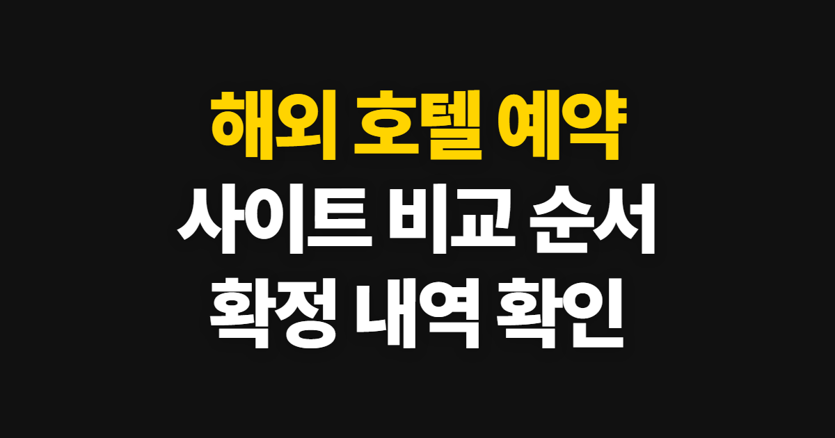 해외 호텔 예약 사이트 추천 순위, 비교부터 예약 확인까지