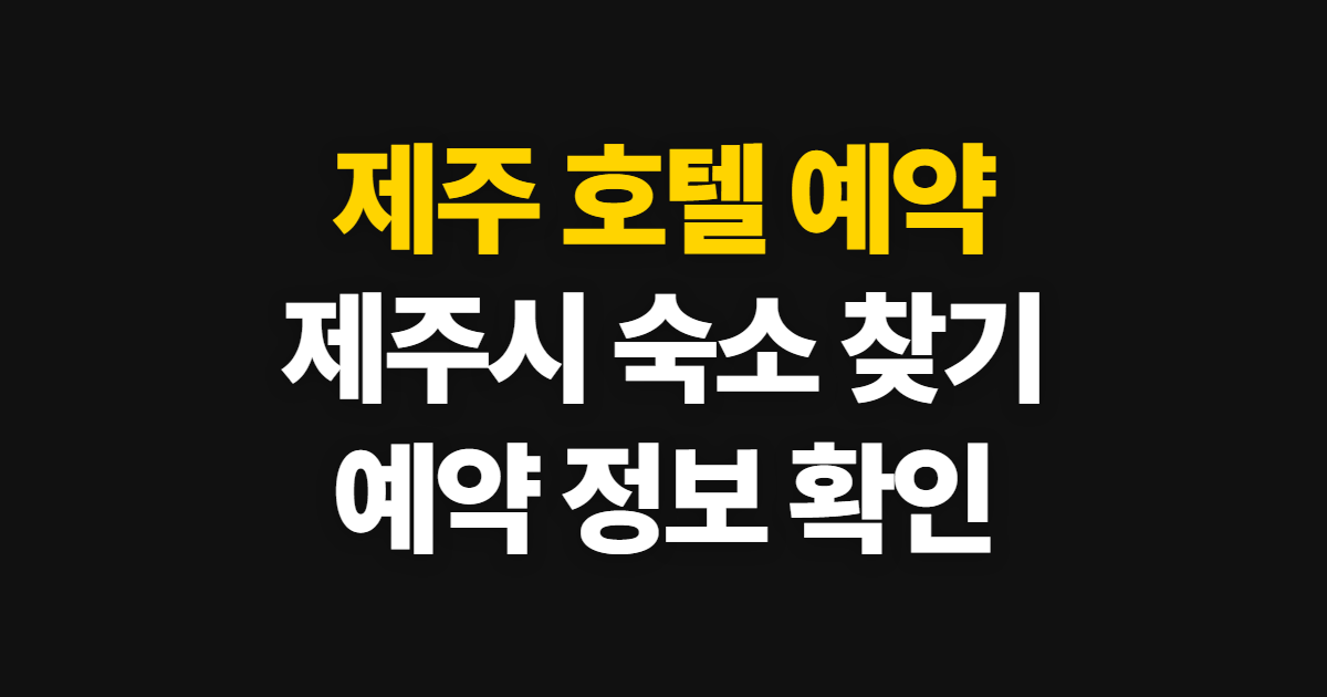 제주 호텔 예약, 제주시 숙소와 예약자·투숙객 확인 순서