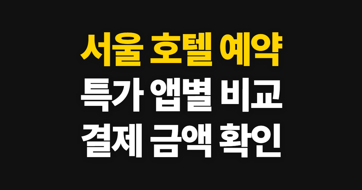 서울 호텔 예약 특가, 앱별 가격을 비교하는 순서
