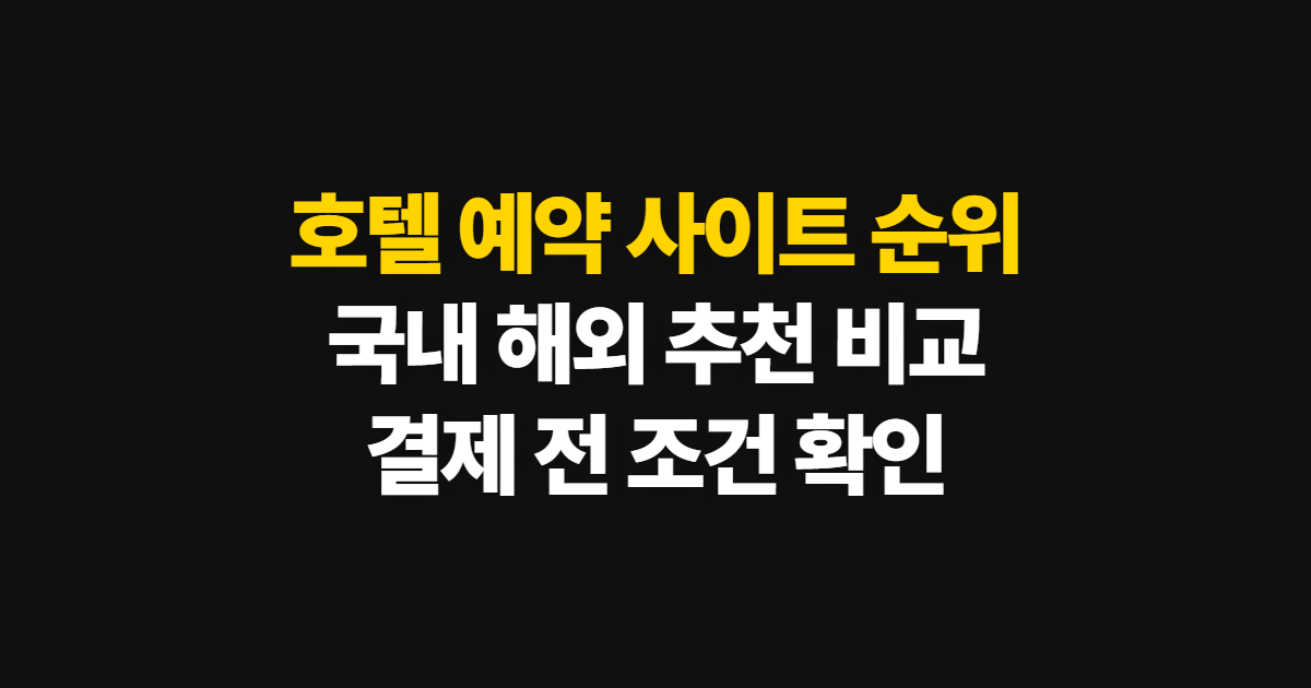 호텔 예약 사이트 순위, 국내·해외 추천을 고르는 기준