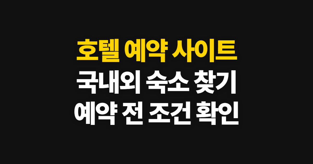 호텔 예약 사이트, 국내·해외 숙소와 모텔 찾는 법