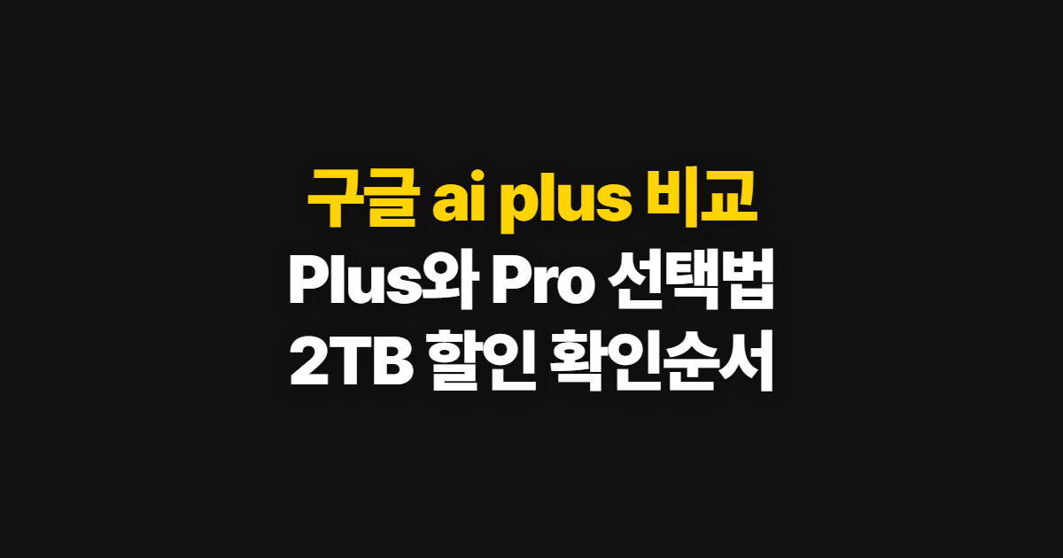 구글 ai plus, Pro 비교와 2TB·할인 확인 순서