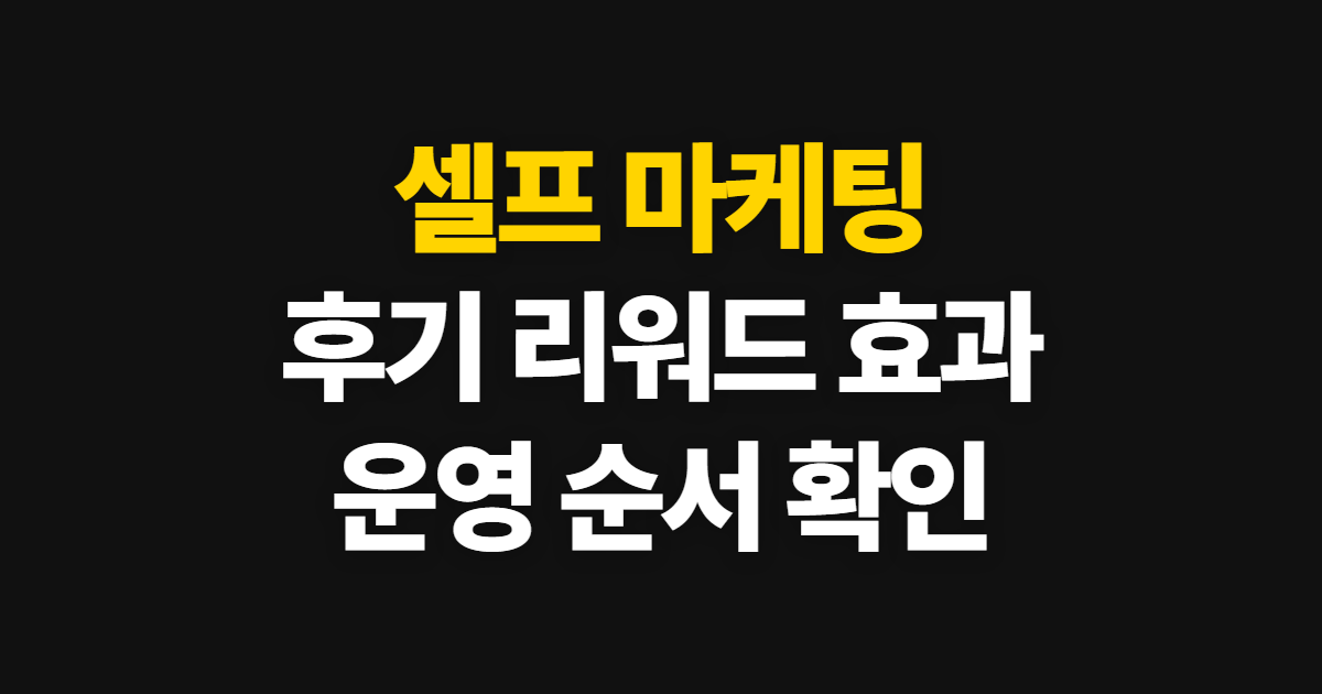 셀프 마케팅 후기 리워드 효과 방법, 운영 순서와 확인 기준