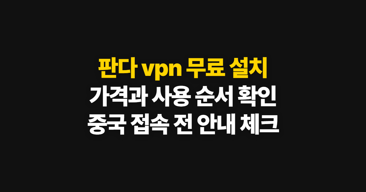 판다 vpn, 무료 설치와 사용·가격 확인 순서