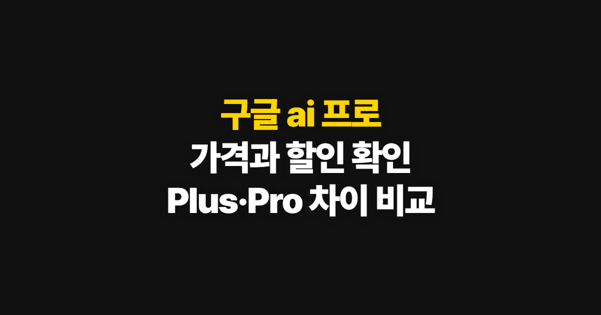 구글 ai 프로 가격 할인 요금제 구독, 선택과 신청 순서