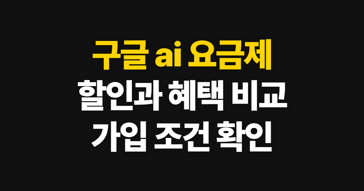 구글 ai 요금제 비교 프로모션 할인 가입 방법, 혜택과 신청 기준