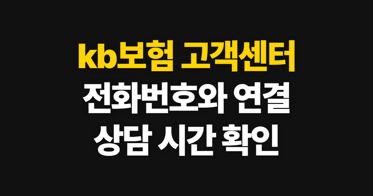 kb보험 고객센터, 전화번호와 상담원 연결·운영 시간 안내