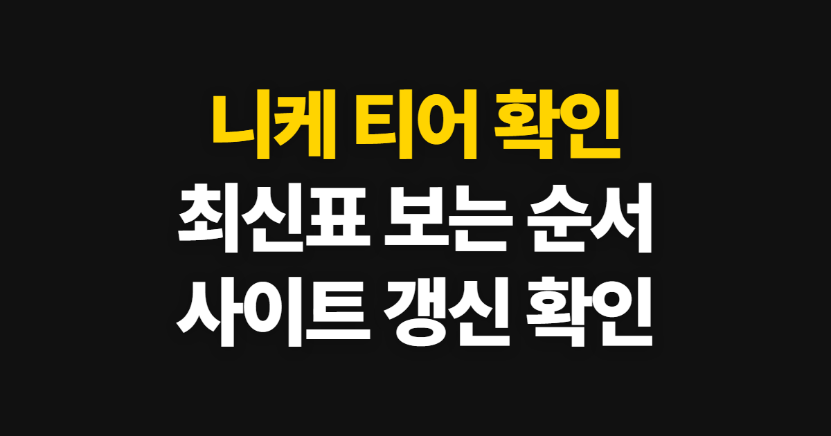 니케 티어 티어표 사이트, 최신 티어리스트 확인 순서