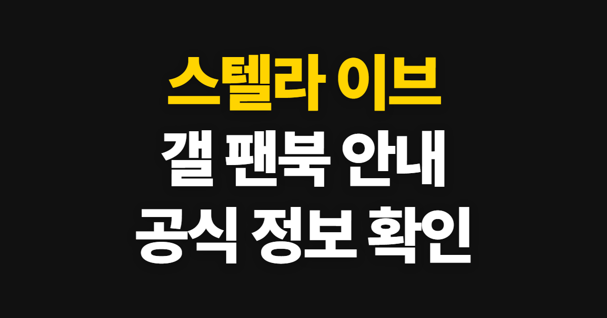스텔라 이브 갤 팬북 안내, 공식 소식과 갤 검색 순서