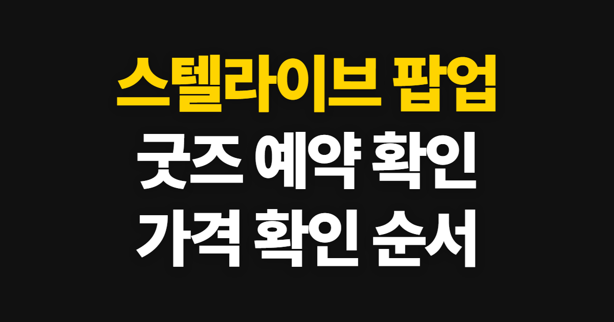 스텔라이브 팝업, 굿즈 예약 사이트와 가격 확인 순서