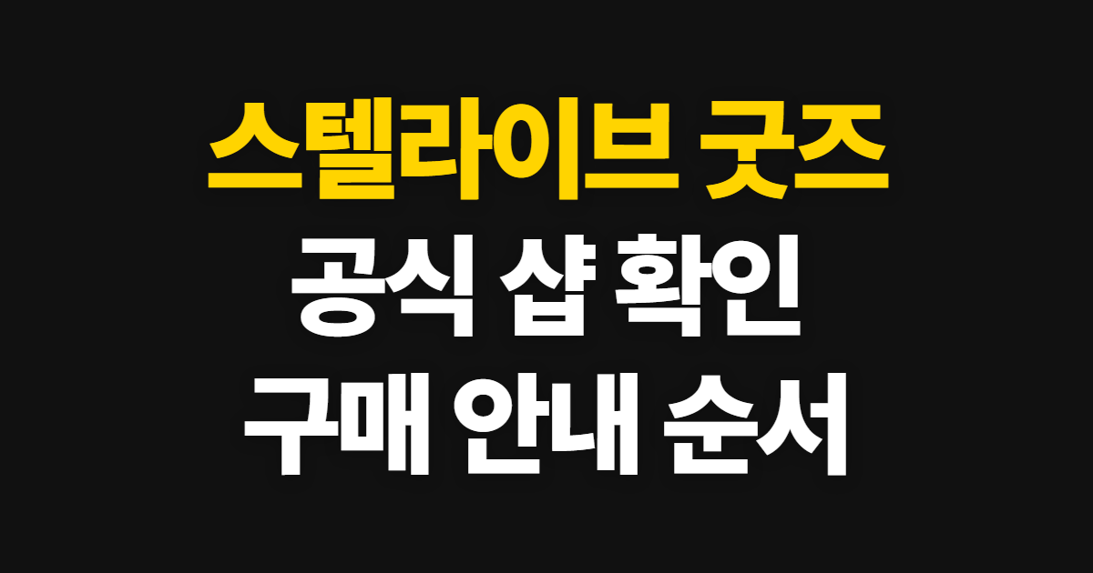 스텔라이브 굿즈 샵·스토어, 공식 판매 안내 확인 순서