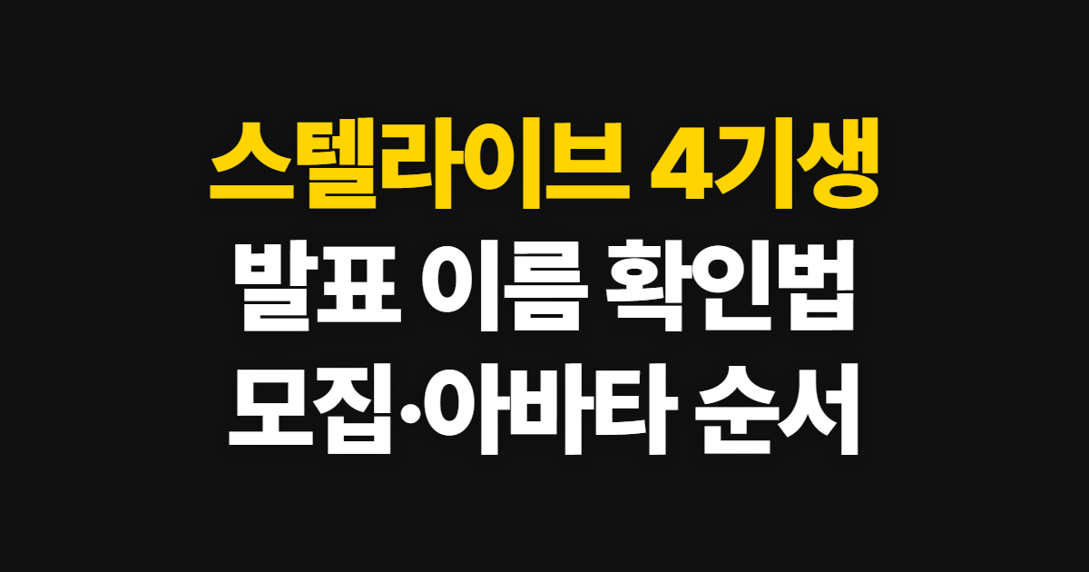 스텔라이브 4기생, 발표 이름과 모집·아바타 확인 순서