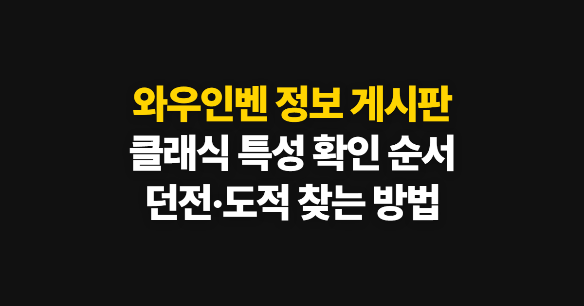 와우인벤 정보 게시판 특성 클래식, 바로가기와 확인 순서