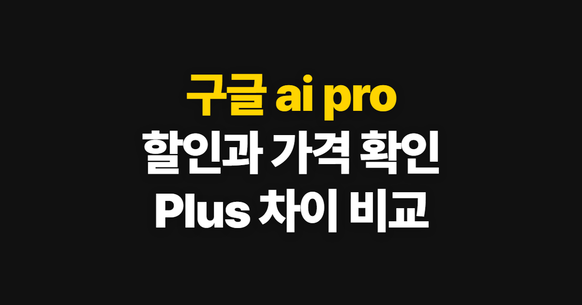 구글 ai pro 할인 가격 안내, 가입 전 혜택과 요금 확인 순서