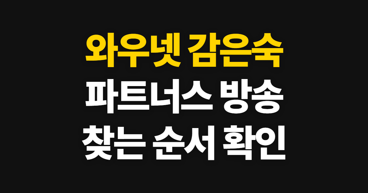 와우넷 감은숙 파트너스 방송, 주식 방송 찾는 순서