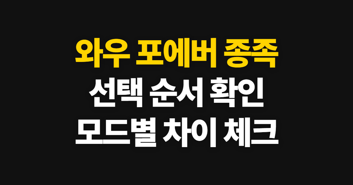 와우 포에버 종족 정보, 선택 순서와 특징 확인법