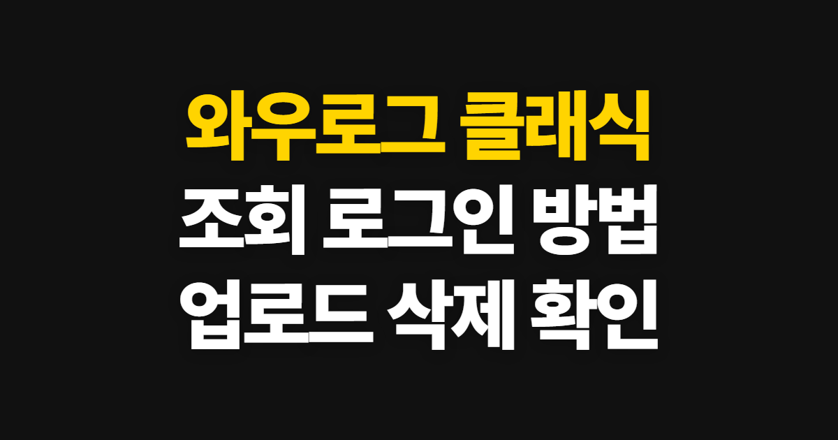 와우로그 클래식 보는 법과 로그인, 업로드·삭제 순서