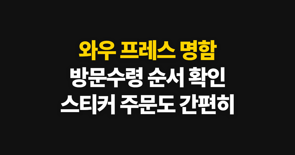 와우 프레스 명함 방문수령 스티커, 주문부터 수령까지 확인할 순서