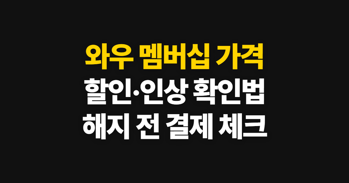 와우 멤버십 가격, 해지·할인과 현재 금액 확인법