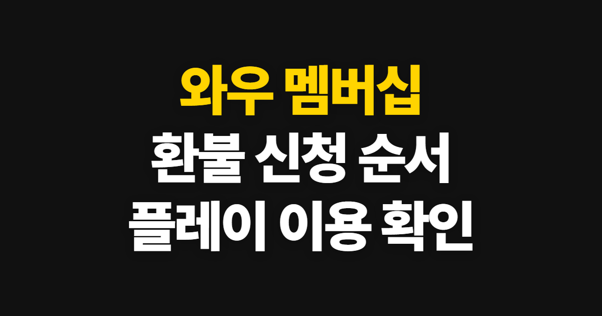 와우 멤버십 환불 혜택, 쿠팡 환불 신청과 확인 순서