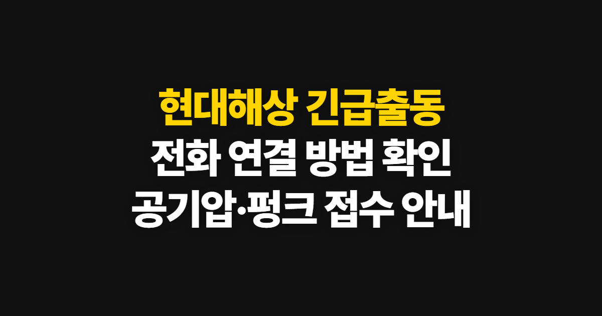 현대해상 긴급출동, 전화 연결과 공기압·타이어 펑크 확인