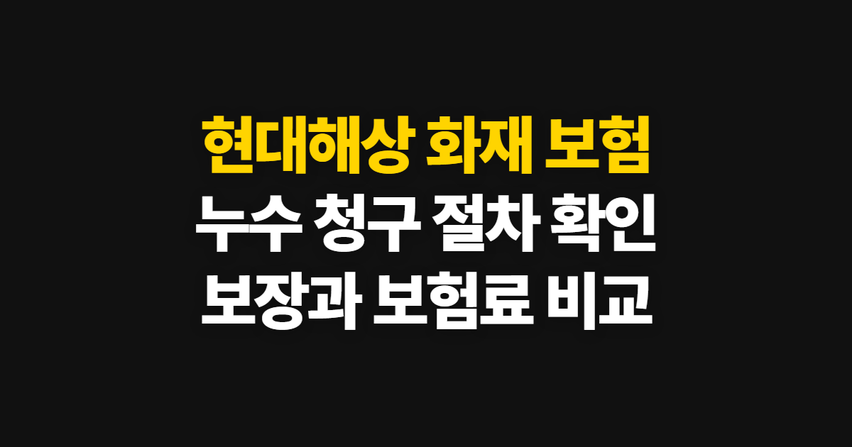 현대해상 화재 보험 누수 청구, 접수 방법과 보장 확인 순서