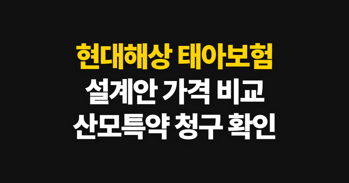 현대해상 태아보험 설계안 가격, 보장 비교와 청구 방법