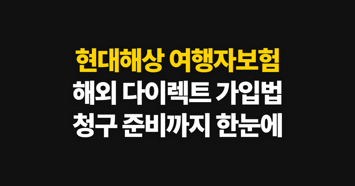 현대해상 여행자보험, 해외 다이렉트 가입과 보험금 청구 방법