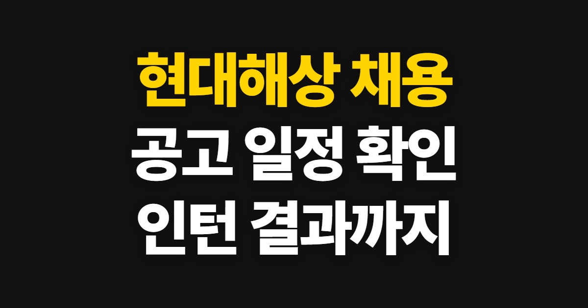 현대해상 채용 채용공고 일정 확인 방법, 인턴부터 결과까지 보는 순서