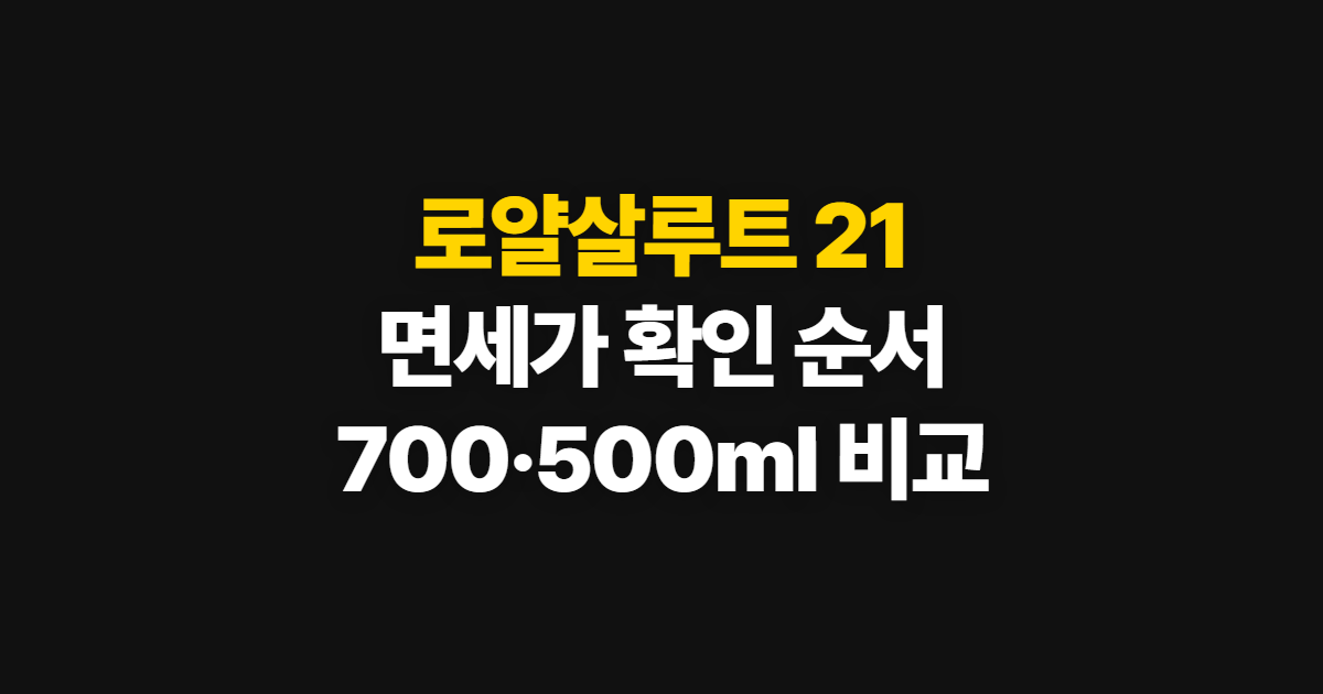 로얄살루트 21 21년산 가격, 면세점에서 용량별 확인하는 순서