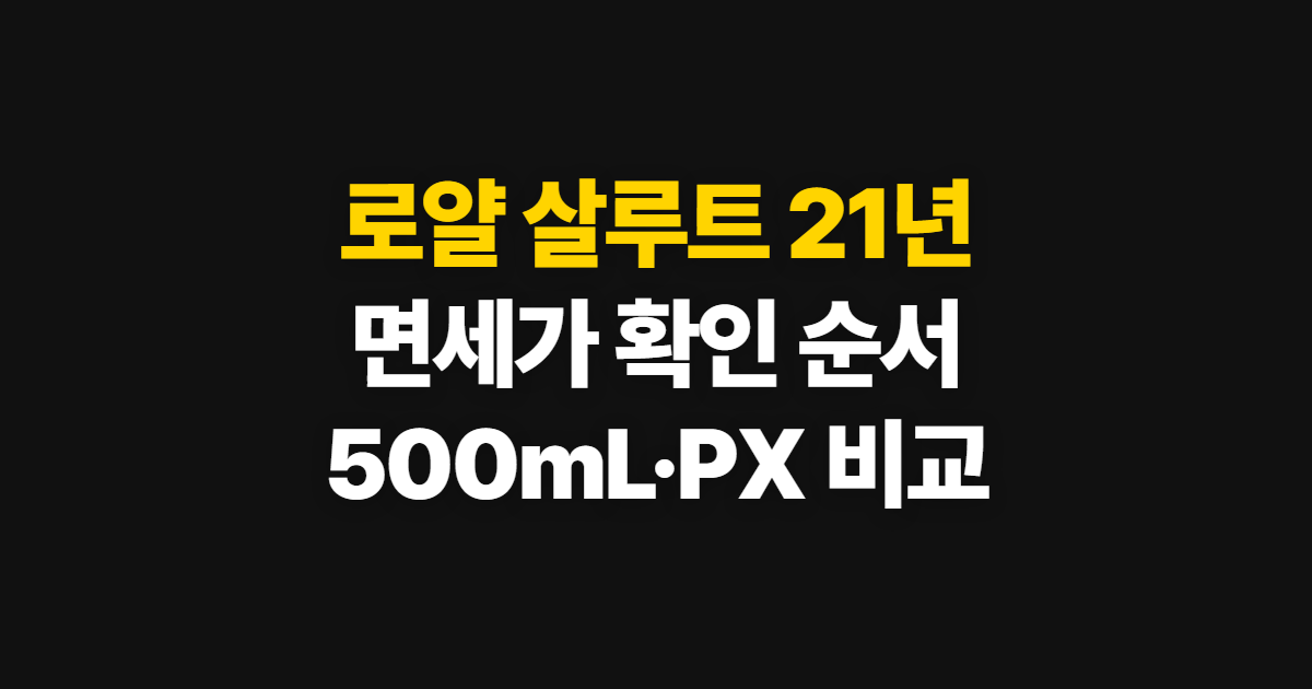 로얄 살루트 21년 산가격, 면세가 확인 순서 안내